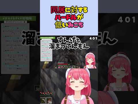 同棲するなら◯◯がマストなみこち【ホロライブ/切り抜き/さくらみこ 】#shorts #vtuber