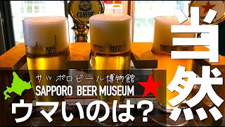 札幌移住者が【サッポロビール】のテイスティング。サッポロクラシックは美味いのか？博物館で飲み比べ