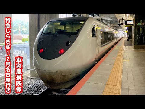 特急しらさぎ12号名古屋行き681系敦賀〜名古屋 車窓風景映像