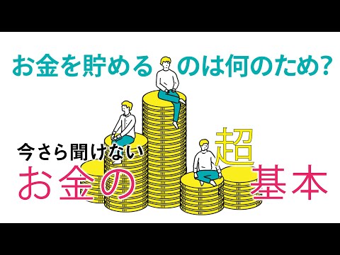 ベストセラー「今さら聞けないお金の超基本」 【4章】もっとお金が貯まる！