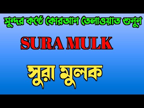 SURA MULK TILAWAT | سورہ الملک قرآن تلاوت | সুরা মুলক তেলাওয়াত | Quran Recitation |