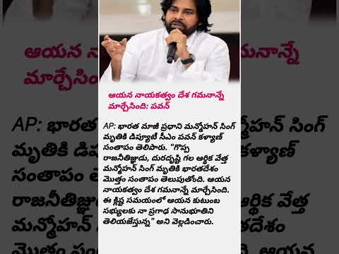 Pawan respectfull words for manmohansingh #pawankalyan #pawankalyanfans#deputychiefminister#deputycm