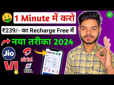 100% Free Me Mobile Recharge Kaise Kare | New Free Mobile Recharge App 2024 | Jio Sim Free Recharge