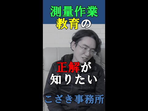 【土地家屋調査士の日常】測量作業教育の正解が知りたい