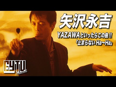 【EY TV Ⅱ】矢沢永吉 「止まらないHa〜Ha」Music Video