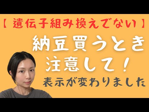 納豆や豆腐の遺伝子組み換え表示が変わりました！　安心して納豆を購入するには原材料【大豆】の横にある表示を確認してください。