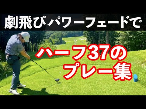 【ハーフ37のラウンドプレー集】パワーフェードで攻め込みこます！！