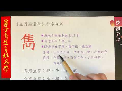 《翁子秀生肖姓名學》姓名拆字分析(雋) |取名 |改名|翁子秀生肖姓名學 |名字鑑定 |改名