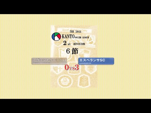 6節２部 アベントゥーラ川口 vs エスぺランサSC