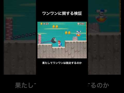 【DS Newマリオ 検証】ワンワンに関する検証  #shorts  #Newマリ  #Newスーパーマリオブラザーズ