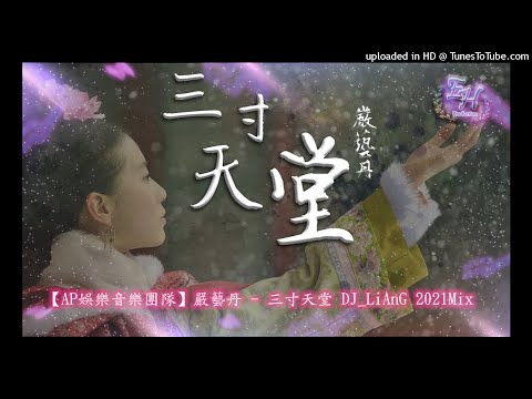 2021 -【AP娛樂音樂團隊】嚴藝丹 - 三寸天堂 DJ_LiAnG Mix(宣傳試聽)!!!!!