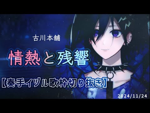 【奏手イヅル歌枠切り抜き】情熱と残響 / 古川本舗 24/11/24【ピアノ】