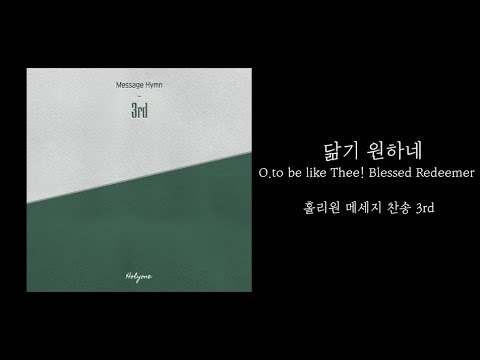 [홀리원 메세지 찬송 3rd] 닮기 원하네 (O.to be like Thee! Blessed Redeemer) | 내 모든 소원 기도의 제목