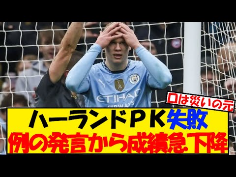 【悲報】ハーランド、ＰＫ失敗で例の発言から○ゴール、、、