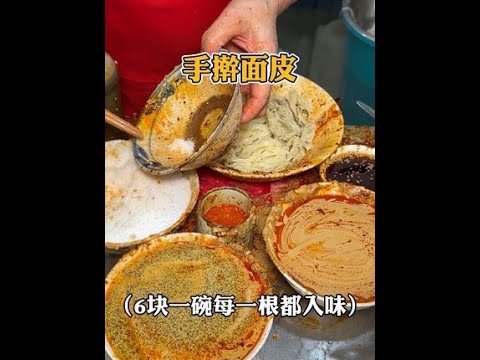 咸阳街头的手擀面皮，6块一碗每一根都入味。