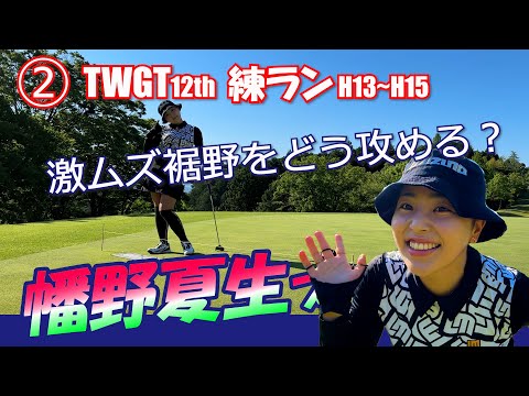 ②TWGT12th 幡野夏生プロと練ラン H13～H15