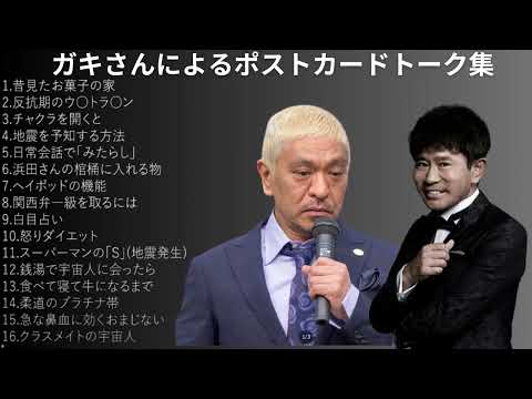 ダウンタウン フリートーク集 2024 年最佳 人気芸人フリートーク面白い話 まとめ#50話作業用睡眠用勉強用概要欄タイムスタンプ有り聞き流し