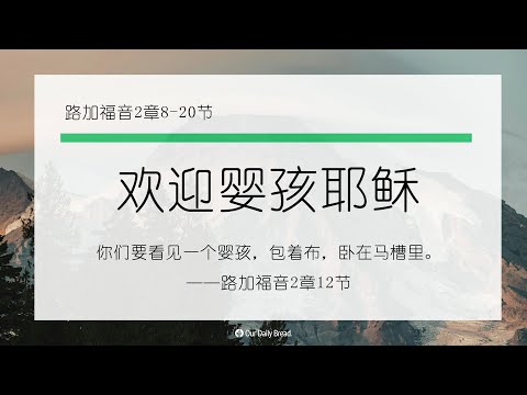 12月25日《灵命日粮》文章视频-欢迎婴孩耶稣