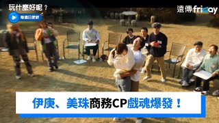 伊庚、美珠商務CP戲魂爆發！想下秒相撞直接出事惹XD _《玩什麼好呢》第159集_friDay影音韓綜線上看