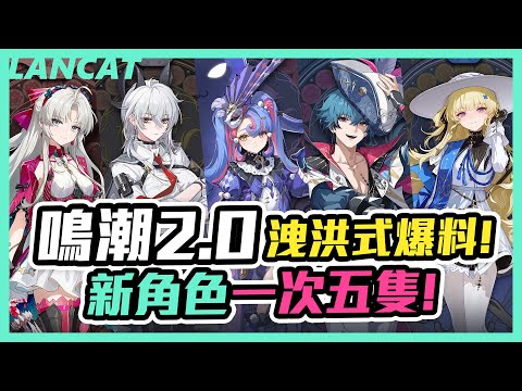 【鳴潮】新角色一次爆料五隻！？黎那汐塔新角色太美啦！【懶貓 LanCat】