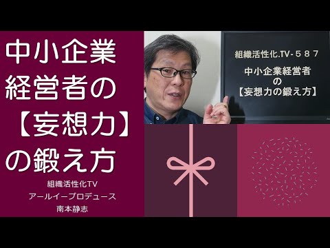 中小企業経営者の【妄想力の鍛え方】