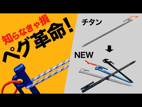 【最新キャンプ道具】2024年ペグの進化がヤバい⁉️新作ペグがキャンプ業界を変えそうな予感…！ペグの選び方を徹底解説！(チタンペグ・カーボンペグ・アルミ鍛造ペグetc)