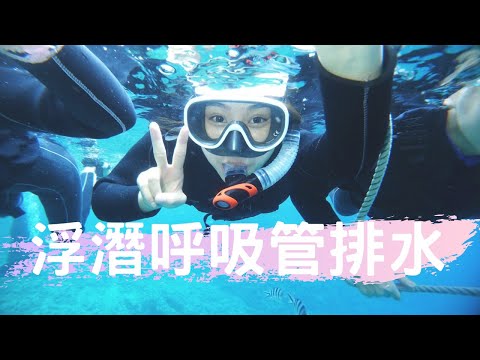 『啊，海水好鹹！浮潛時呼吸管進水，要怎麼排水？』Snorkeling / 浮潛輕鬆學