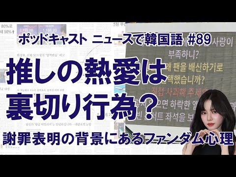 アイドルの熱愛は許せない？ 謝罪表明の背景にファンダムの心理（ニュースで韓国語#89）