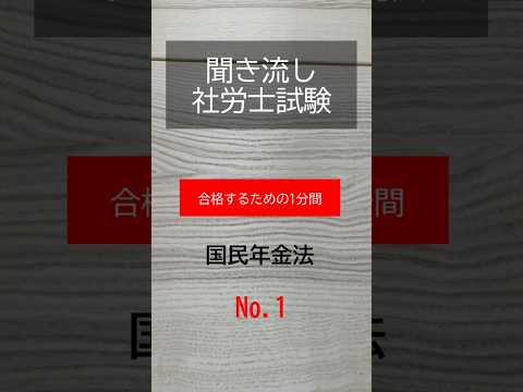 【社労士試験】聞き流し国民年金法1#shorts #社労士試験 #国民年金