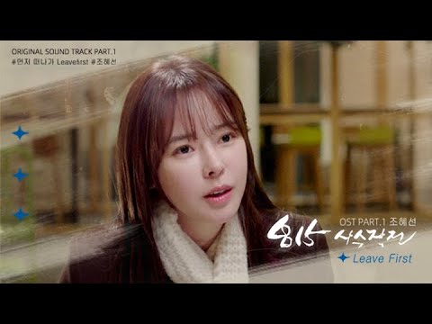 趙慧仙 CHO HYE SUN《먼저 떠나가(Leave first)》【《815射擊行動》韓劇主題曲】Official MV