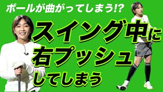 打ったボールが右へいってしまう方へのレッスン【大堀貴子】