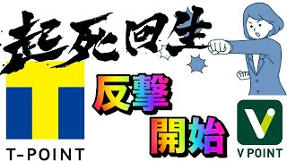 【Tポイント】起死回生の一手！「Vポイント」統合で反撃開始！