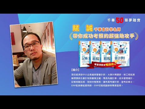 千華/商鼎50周年感恩慶典_賦誠老師Celebrate 50th Anniversary in Publishing business