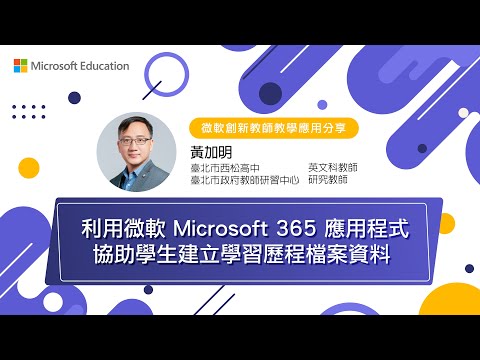 【微軟創新教師】利用微軟 Microsoft 365 應用程式協助學生建立學習歷程檔案資料 ! feat. 加明老師