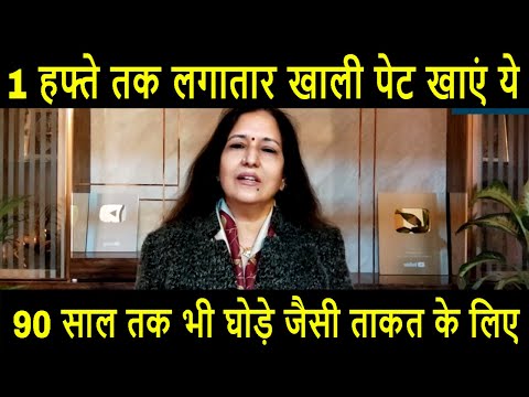 55 पार स्वस्थ शरीर के लिए खायें ये 1 चीज़ + Q&A at the End By Madhu Choudhary