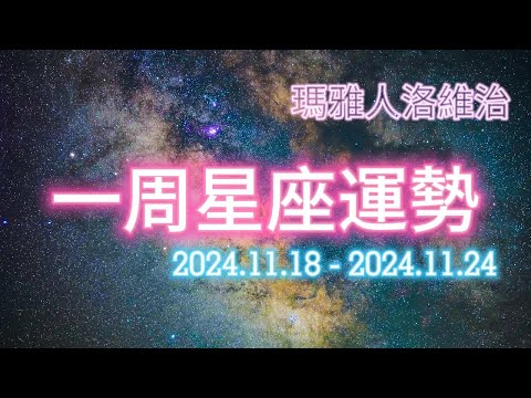 （11/18-11/24）一周星座運勢 #十二星座 #週運 #運勢 #蘇珊米勒 #2024年 #11月