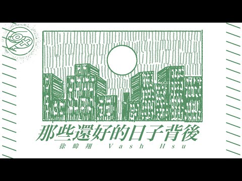 徐暐翔 Vash Hsu - 那些還好的日子背後｜動畫歌詞/Lyric Video「那些還好的日子背後 有多少壓抑 那些平靜的日夜交替 沉沒多少次窒息」