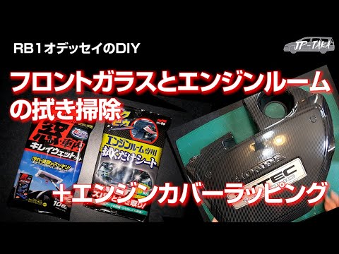 フロントガラスとエンジンルームの拭き掃除+エンジンカバーのラッピング  -RB1オデッセイのDIY