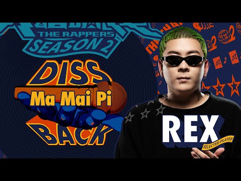 REX - Ma Mai Pi｜純享版｜純享版｜EP10 DISS BACK 加倍奉還