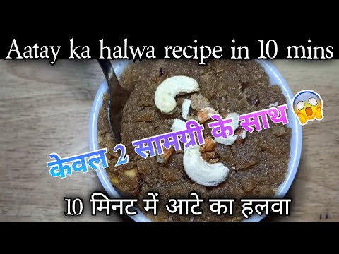 10 मिनट में आटे का हलवा🔥🔥Aatay ka halwa in 10 mins👍