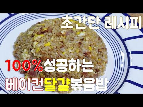 (sub)Very easy bacon egg fried rice