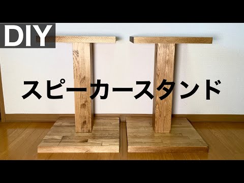 木材で作るお洒落な【スピーカースタンド】