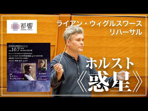 ホルスト：組曲《惑星》op.32/ ライアン・ウィグルスワース/ 東京都交響楽団