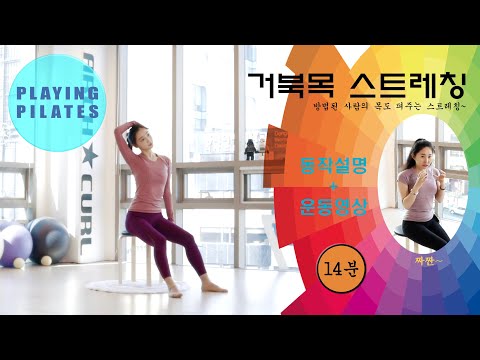 [Playing Pilates] 거북목 스트레칭 운동★Forward Head Stretching [홈트레이닝]