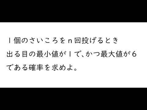 ｛確率｝１個のさいころをｎ回投げるとき出る目の最小値が１で、かつ最大値が６である確率を求めよ➊