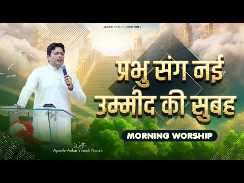 प्रभु संग नई उम्मीद की सुबह | MORNING WORSHIP | 09-12-2024 | @AnkurNarulaMinistries