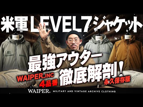 【米軍 ECWCS LEVEL7 ジャケット】あなたにぴったりな一着はどれ？ | WAIPER.inc 全種類比較！まるわかりガイド！