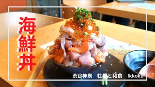 【渋谷神泉】牡蠣専門店でいただく贅沢な海鮮丼！