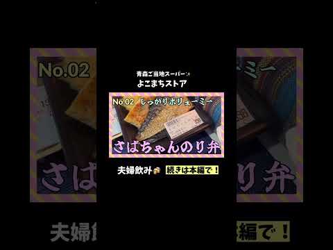 【青森ご当地スーパー】「よこまちストア」夫婦飲み