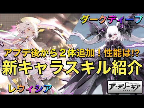 【アーテリーギア】新キャラ「レウィシア」「ダークディープ」が明日メンテ後〜追加！スキルや入手方法を紹介！【アテギア】